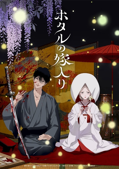 ������� ���������� / Hotaru no Yomeiri