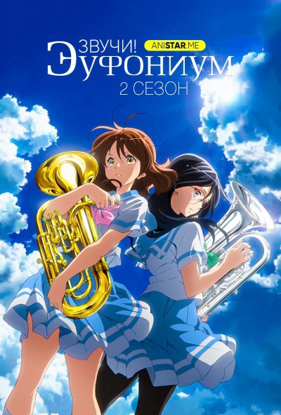 �����! �������� 2 ����� / Hibike! Euphonium 2 / ����! �������� 2 ����� / Sound! Euphonium 2 / ���� ������� ������������ 2 �����