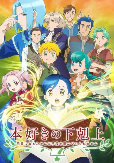 ������ �������� �����: ����� ����� �������������, ��� �������� ������ / Honzuki no Gekokujou: Shisho ni Naru Tame ni wa Shudan wo Erandeiraremasen