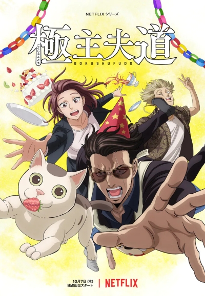 ���� ����������� 1 ����� 2 ����� / Gokushufudou Part 2