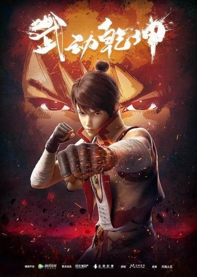 ��������� �������� �������� / Martial Universe / Wu Dong Qian Kun